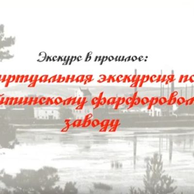  Горбунова Людмила Степановна, Клюсова Ирина. Виртуальная экскурсия по Хайтинскому фарфоровому заводу