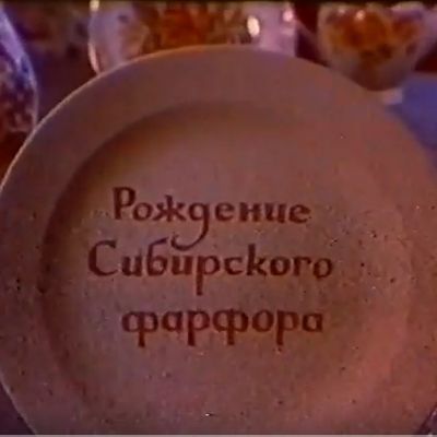  Рождение сибирского фарфора. Фильм о Хайтинском заводе. Режиссер Самойличенко Владимир Иванович