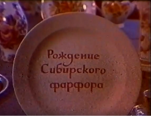 Рождение сибирского фарфора. Фильм о Хайтинском заводе. Режиссер Самойличенко Владимир Иванович