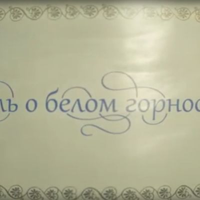  Быль о белом горностае. Документальный фильм о Хайтинском фарфоровом заводе. Режиссер: Медведев Василий Павлович.