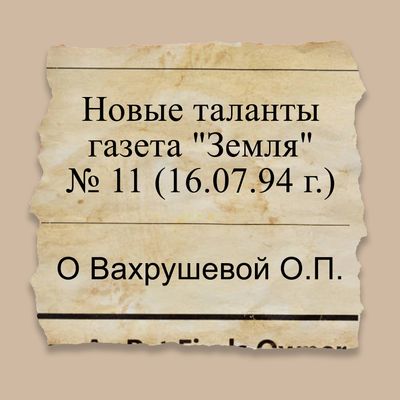 Новые таланты