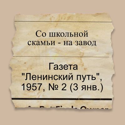 Со школьной скамьи - на завод