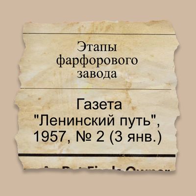 Этапы фарфорового завода