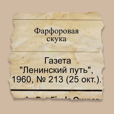 Фарфоровая скука