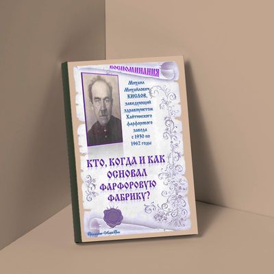 Кто, когда и как основал фарфоровую фабрику? Воспоминания М. М. Кислова 