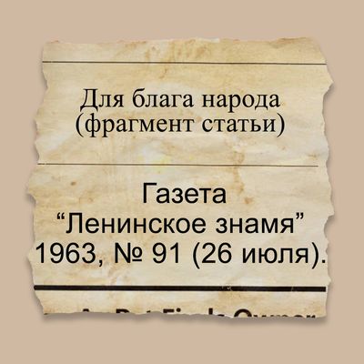 Для блага народа (фрагмент статьи) 