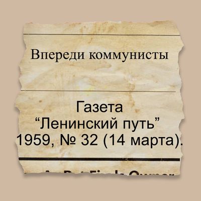 Впереди коммунисты