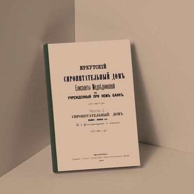 Иркутский сиропитательный дом Елисаветы Медведниковой и учрежденный при нем банк / Совет иркутского Сиропитального Дома. - 1888.