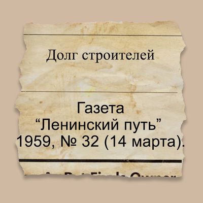 Долг строителей