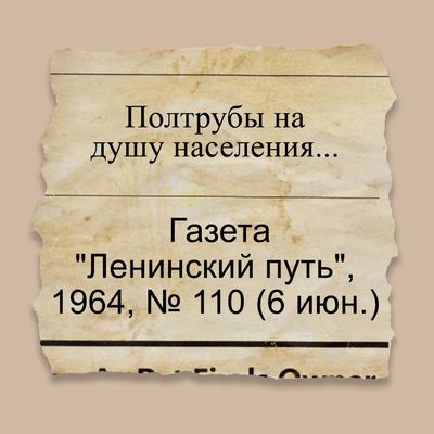 Полтрубы на душу населения