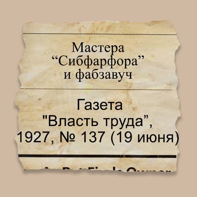 Мастера "Сибфарфора" и фабзавуч