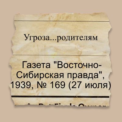 Угроза...родителям
