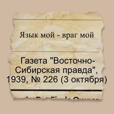 Язык мой - враг мой