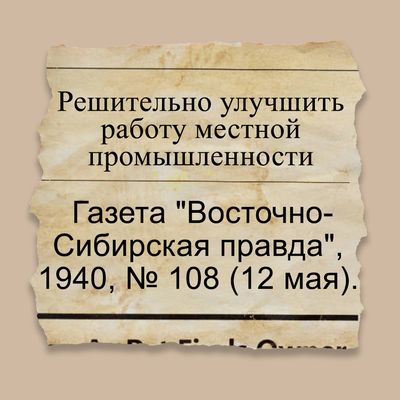 Решительно улучшить работу местной промышленности