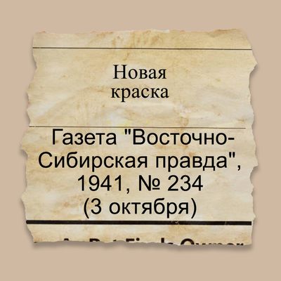 Новая краска
