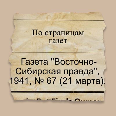 По страницам газет