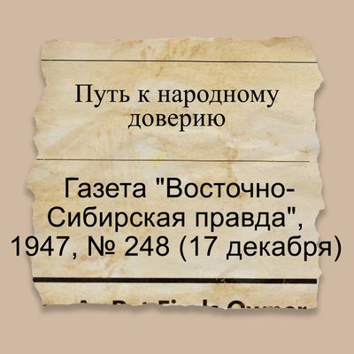Путь к народному доверию