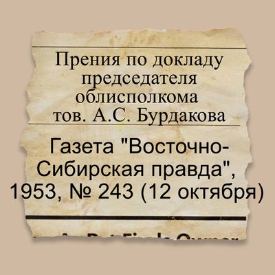 Прения по докладу председателя облисполкома  тов. А.С. Бурдакова