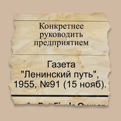 Конкретнее руководить предприятием
