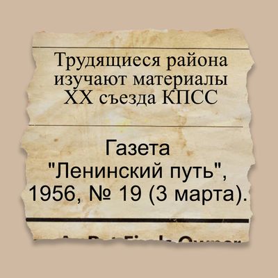 Трудящиеся района изучают материалы XX съезда КПСС