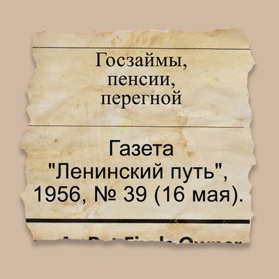 Госзаймы, пенсии, перегной