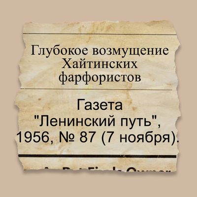 Глубокое возмущение Хайтинских фарфористов