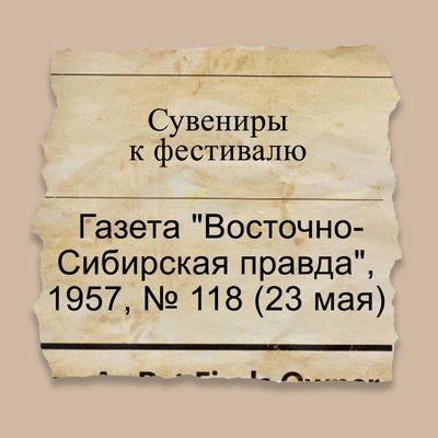 Сувениры к фестивалю