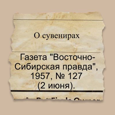 О сувенирах 