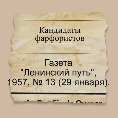 Кандидаты фарфористов