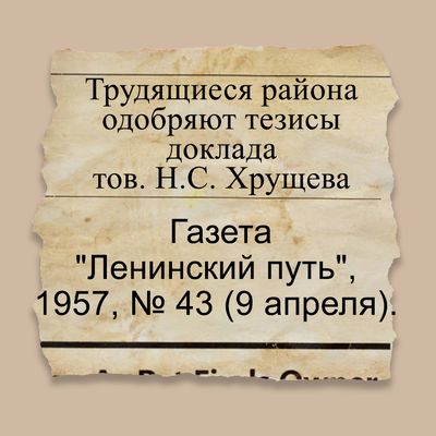 Трудящиеся района одобряют тезисы доклада тов. Н.С. Хрущева
