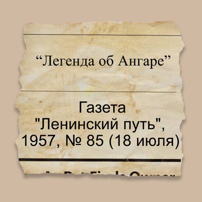 "Легенда об Ангаре"