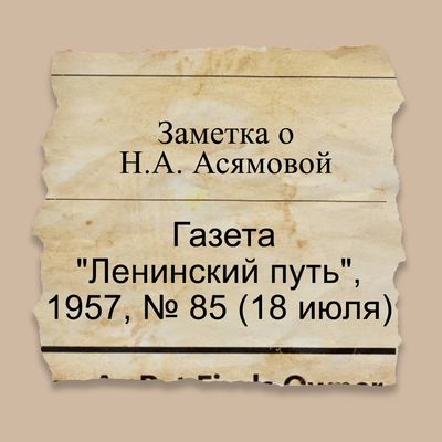 Заметка о Н.А. Асямовой