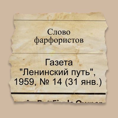 Слово фарфористов