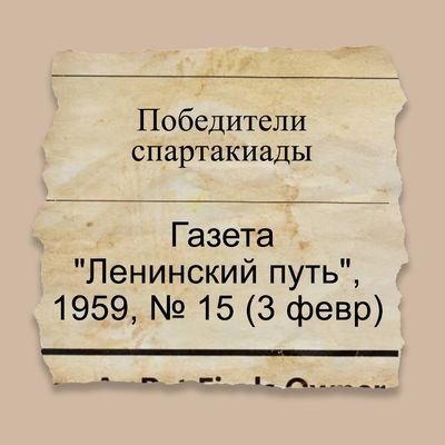 Победители спартакиады