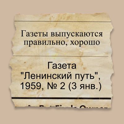 Газеты выпускаются правильно, хорошо