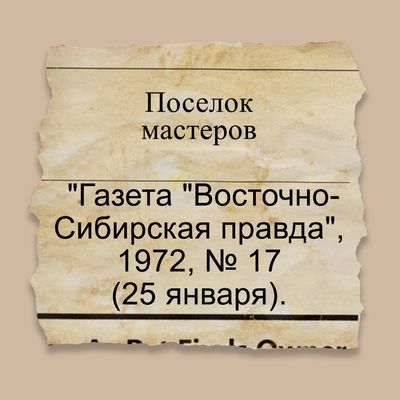 Поселок мастеров