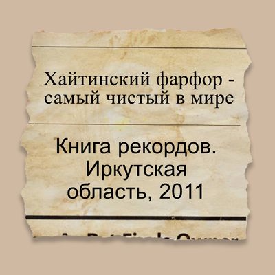 Хайтинский фарфор - самый чистый в мире