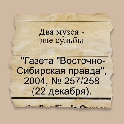 Два музея - две судьбы