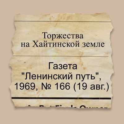 Торжества на Хайтинской земле