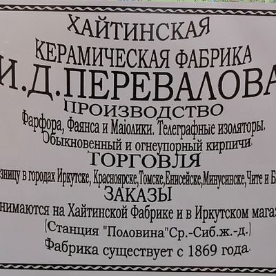 Рекламное объявление, И.Д. Перевалов 