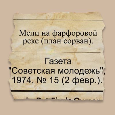 Мели на фарфоровой реке (план сорван)
