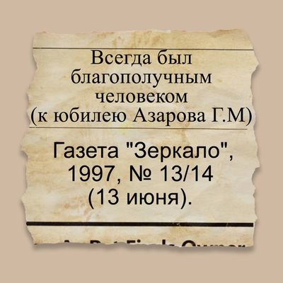 Биография Азарова Г.М. к 60-тилетию