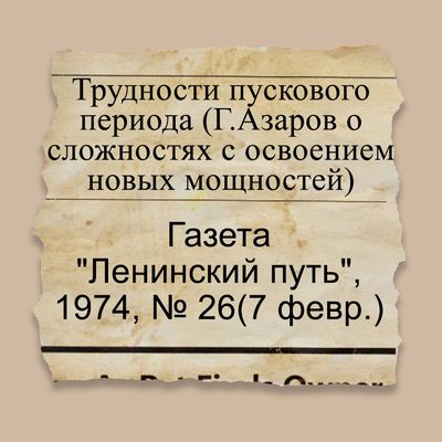 Трудности пускового периода (Г.Азаров о сложностях с освоением новых мощностей)