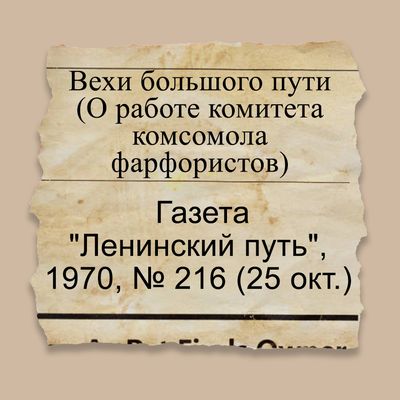 Вехи большого пути (о комитете комсомола фарфористов)