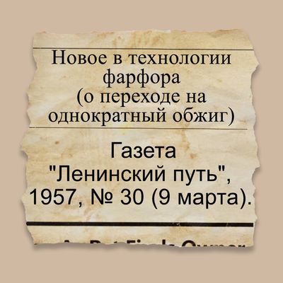 Новое в технологии фарфора (о переходе на однократный обжиг)