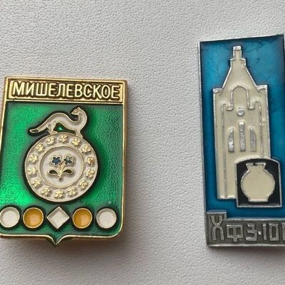 Значки "Мишелевское" и "ХФЗ-100"