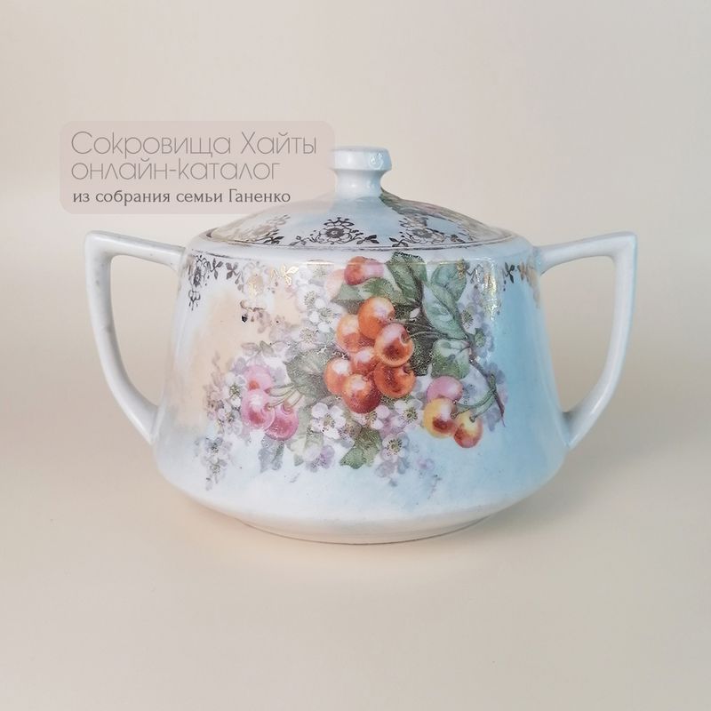 Сахарница, цветы, фрукты, монограмма "ЗГ"