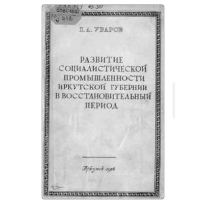 Уваров, П. А. Развитие социалистической промышленности Иркутской губернии в восстановительный период (1921-1926 г.г.) 