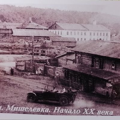 п. Мишелевка, нач. XX в. 