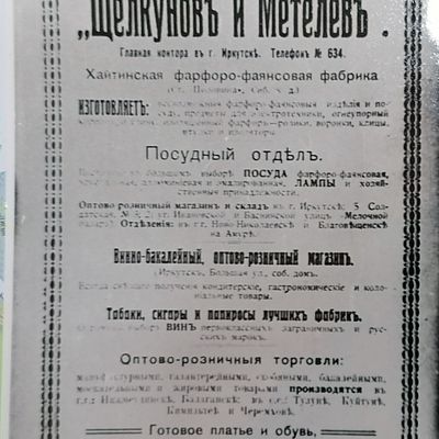 Рекламное объявление, ТД "Щелкуновъ и Метелёвъ"